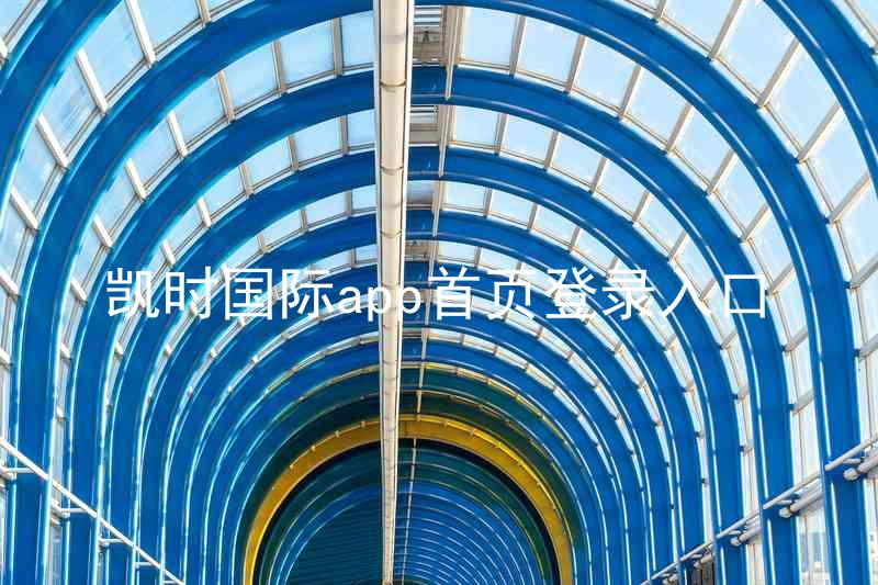 凯时国际app首页登录入口