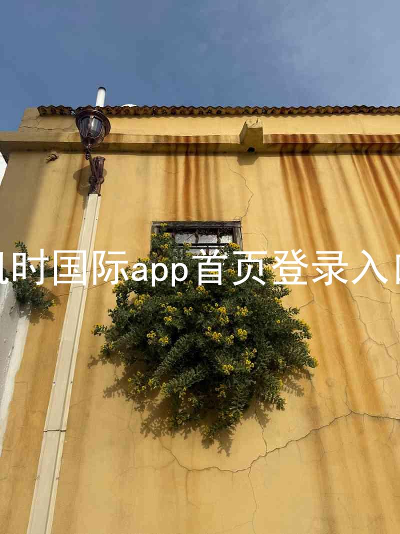 凯时国际app首页登录入口