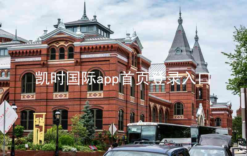凯时国际app首页登录入口