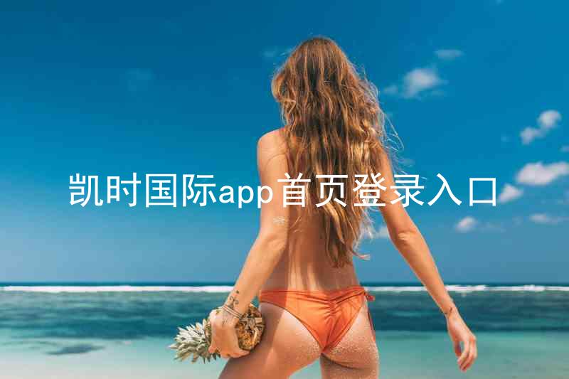 凯时国际app首页登录入口