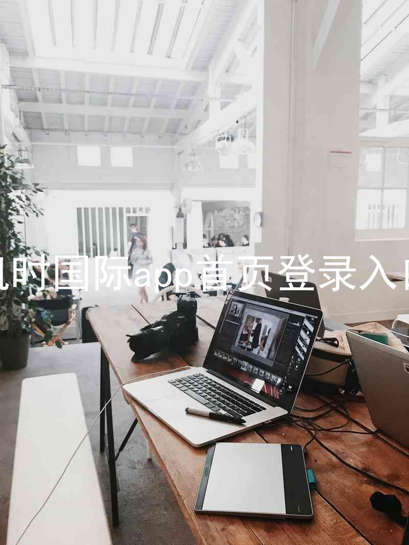 凯时国际app首页登录入口
